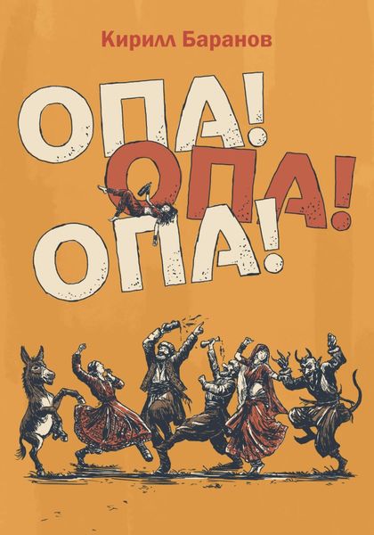 Обложка книги  «Опа! Опа! Опа!»