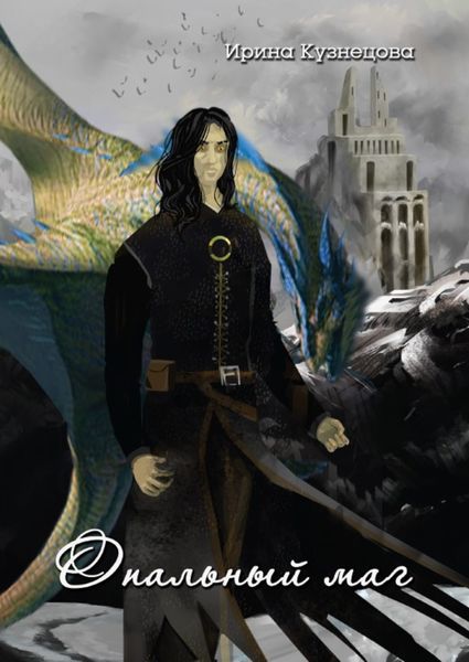 Обложка книги  «Опальный маг»