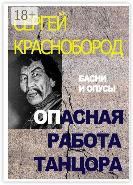 Обложка книги  «Опасная работа танцора. Басни и опусы»