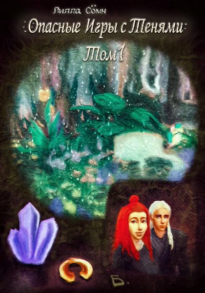 Обложка книги  «Опасные игры с тенями. Том 1. Часть Б»