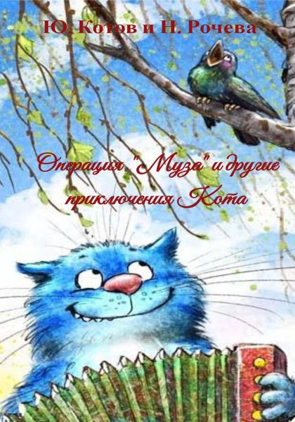 Обложка книги  «Операция «Муза» и другие приключения Кота»
