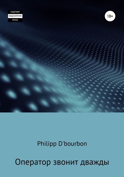 Обложка книги  «Оператор звонит дважды»
