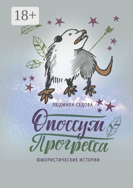 Обложка книги  «Опоссум прогресса. Юмористические истории»