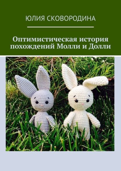 Обложка книги  «Оптимистическая история похождений Молли и Долли»