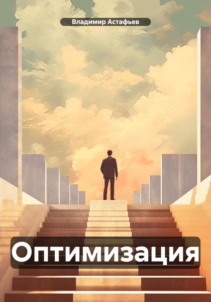 Обложка книги  «Оптимизация»
