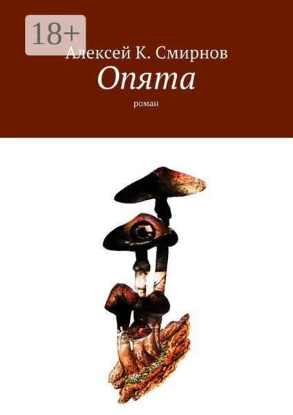 Обложка книги  «Опята. Роман»