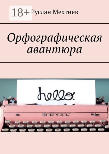 Обложка книги  «Орфографическая авантюра»