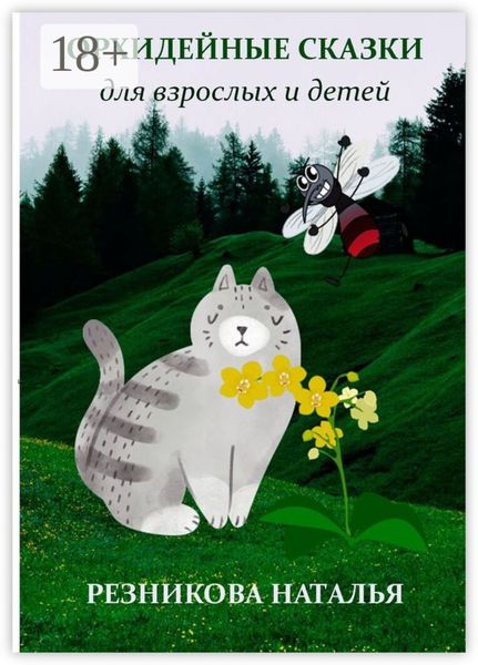 Обложка книги  «Орхидейные сказки. Для взрослых и детей»