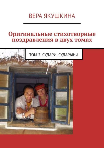 Обложка книги  «Оригинальные стихотворные поздравления в двух томах. Том 2. Судари. Сударыни»