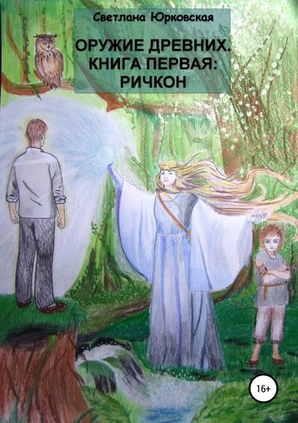Обложка книги  «Оружие древних. Книга первая: Ричкон»
