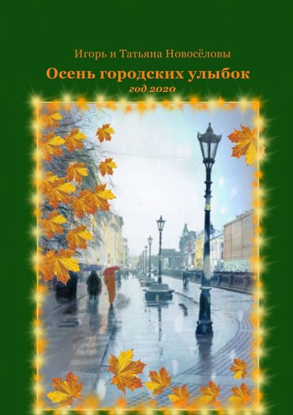 Обложка книги  «Осень городских улыбок. Год 2020»