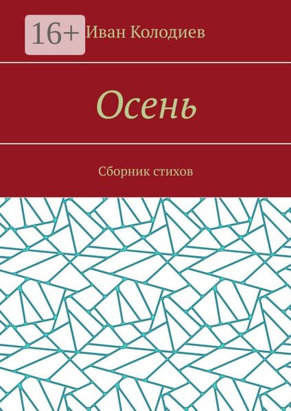 Обложка книги  «Осень. Сборник стихов»
