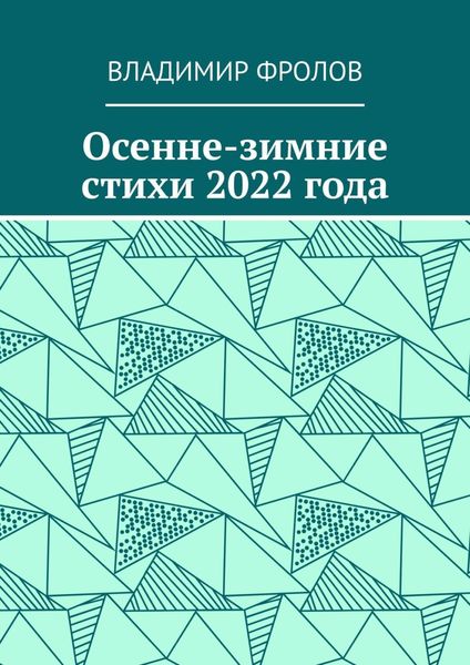 Обложка книги  «Осенне-зимние стихи 2022 года»