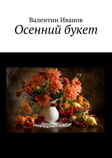 Обложка книги  «Осенний букет»