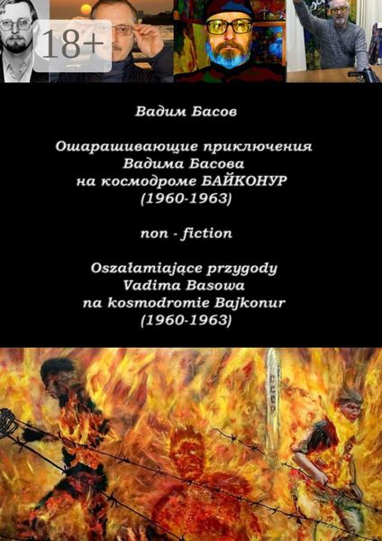 Обложка книги  «Ошарашивающие приключения Вадима Басова на космодроме «Байконур» (1960—1963). Oszałamiające przygody Vadima Basowa na kosmodromie «Bajkonur» (1960—1963)»