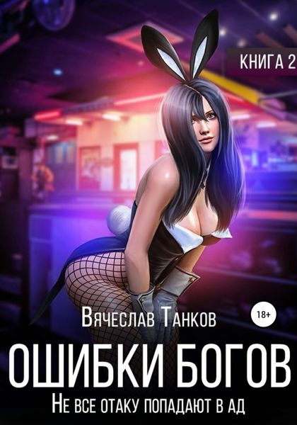 Обложка книги  «Ошибки богов. Книга вторая. Не все отаку попадают в ад»