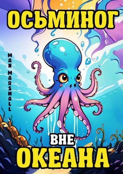 Обложка книги  «Осьминог вне Океана»