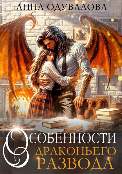 Обложка книги  «Особенности драконьего развода»
