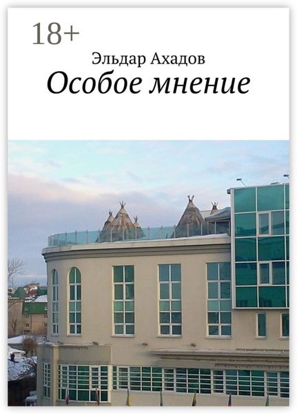 Обложка книги «Особое мнение»