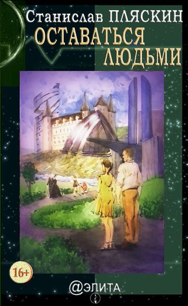 Обложка книги  «Оставаться людьми»