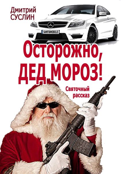 Обложка книги  «Осторожно, Дед Мороз! Святочный рассказ»