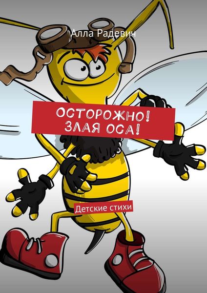 Обложка книги  «Осторожно! Злая оса! Детские стихи»