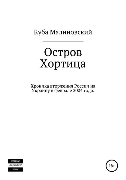 Обложка книги  «Остров Хортица. Вторжение России в Украину»
