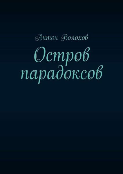 Обложка книги  «Остров парадоксов»