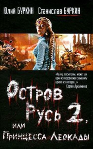 Обложка книги  «Остров Русь 2, или Принцесса Леокады»