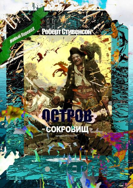 Обложка книги  «Остров Сокровищ. Перевод Алексея Козлова»