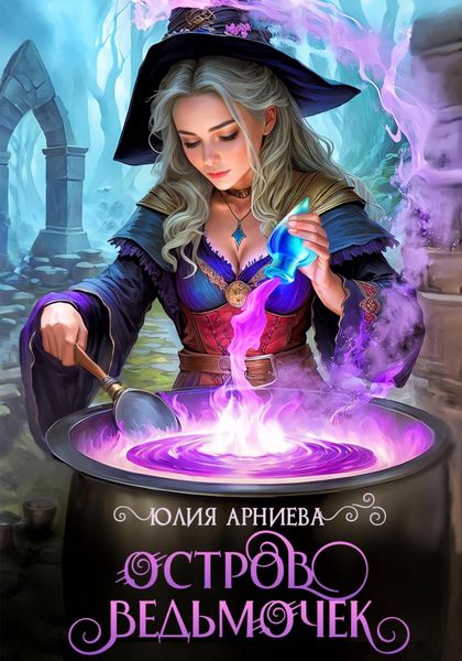Обложка книги  «Остров ведьмочек»