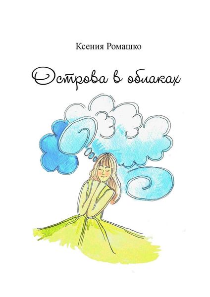 Обложка книги  «Острова в облаках»