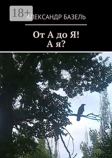 Обложка книги  «От А до Я! А Я?»