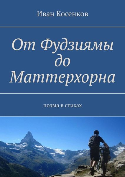Обложка книги  «От Фудзиямы до Маттерхорна. Поэма в стихах»