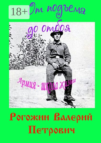Обложка книги  «От подъема до отбоя. Армия – школа жизни»
