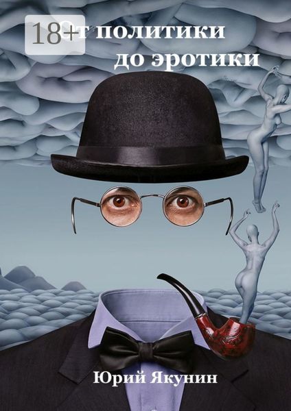 Обложка книги  «От политики до эротики»
