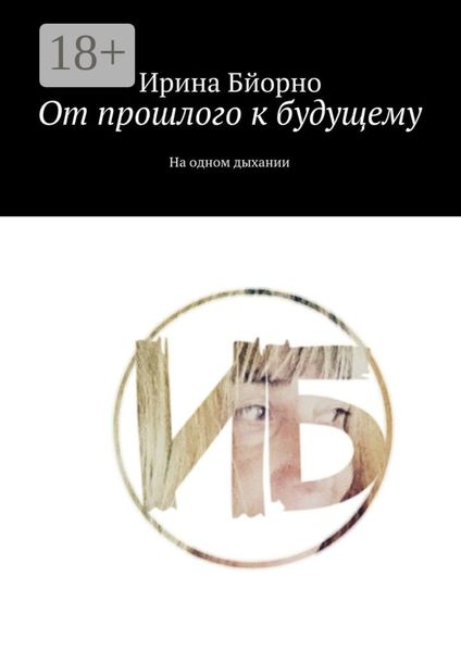 Обложка книги  «От прошлого к будущему. На одном дыхании»