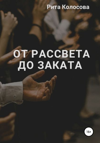 Обложка книги  «От рассвета до заката»