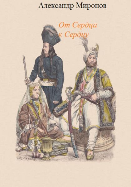 Обложка книги «От сердца к сердцу»