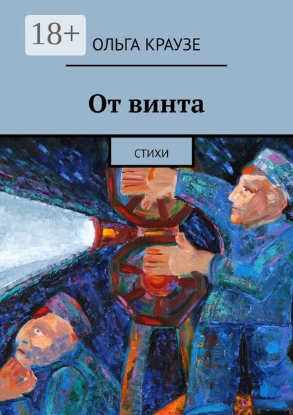 Обложка книги  «От винта. Стихи»