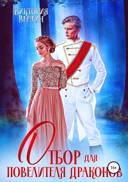 Обложка книги  «Отбор для Повелителя драконов»