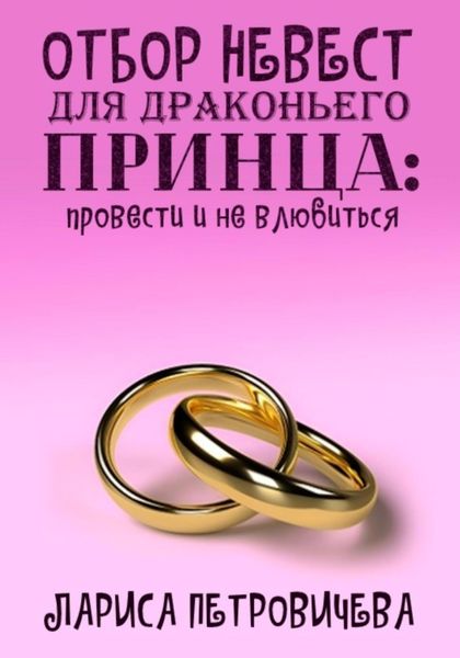 Обложка книги  «Отбор невест для драконьего принца: провести и не влюбиться»