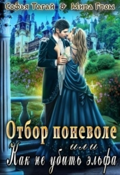 Обложка книги  «Отбор поневоле, или Как не убить эльфа»