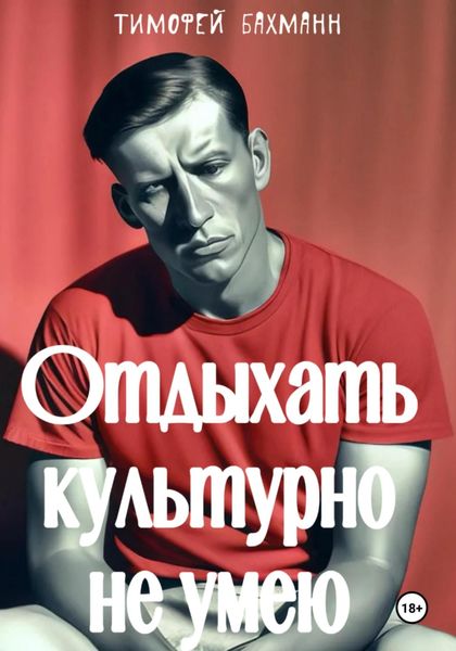 Обложка книги  «Отдыхать культурно не умею»