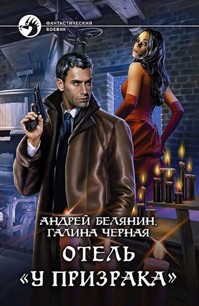 Обложка книги  «Отель «У призрака»»