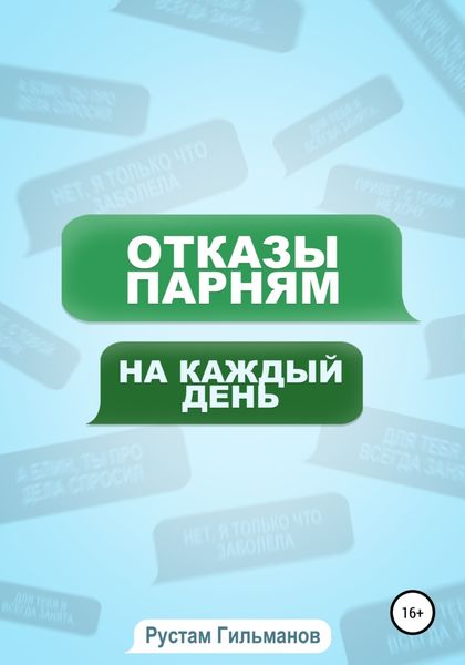Обложка книги  «отказы парням на каждый день»