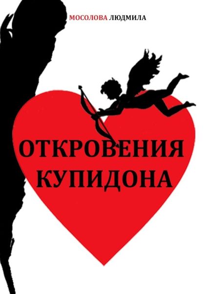 Обложка книги «Откровения Купидона»