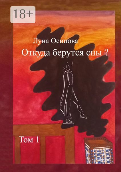 Обложка книги  «Откуда берутся сны? Том 1»