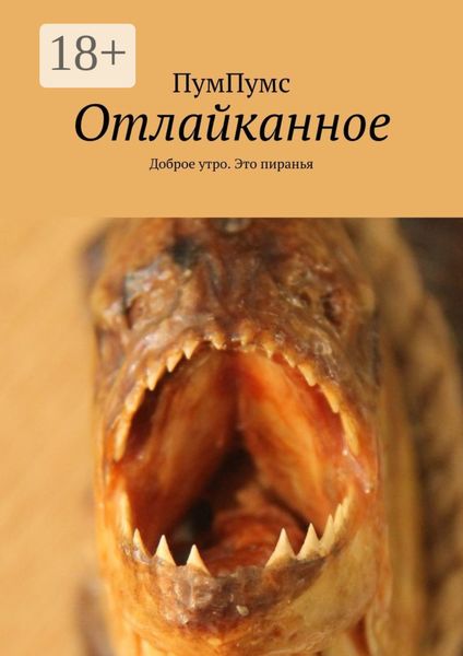 Обложка книги  «Отлайканное. Доброе утро. Это пиранья»