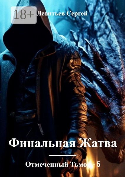Обложка книги  «Отмеченный Тьмой – 5. Финальная жатва»
